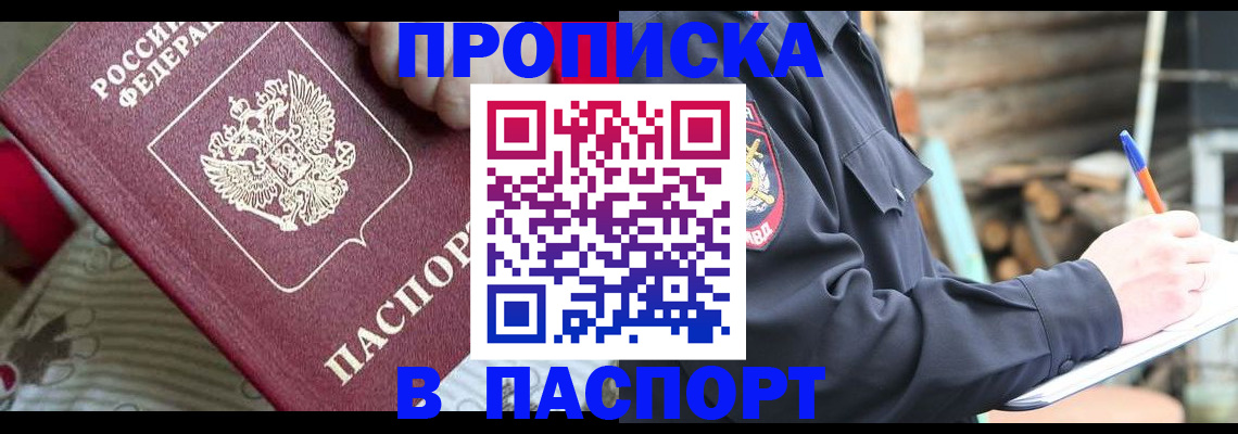 прописка в Тобольске