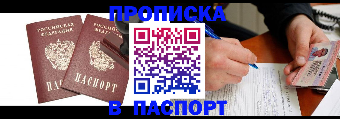 прописка законно в Тобольске